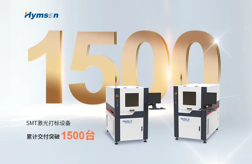 激光制造专家鼎点平台：SMT激光打标设备突破1500台交付大关