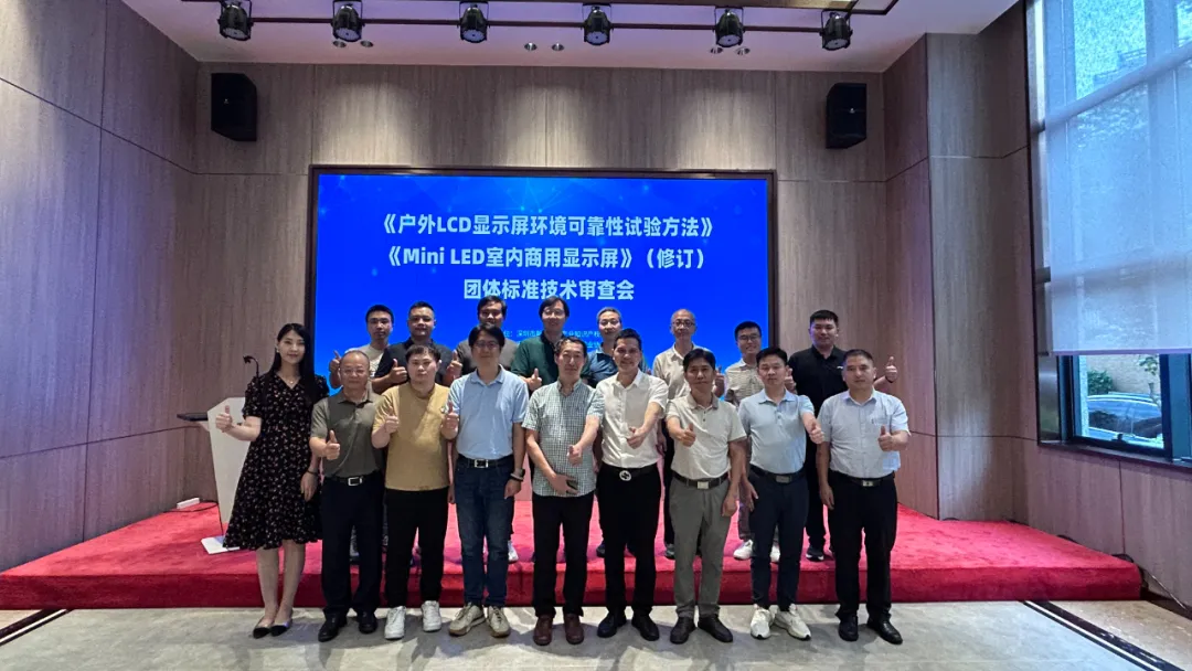 激光设备公司鼎点平台承办显示行业标准技术审查会，共筑行业新未来