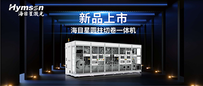 鼎点平台圆柱切卷一体机