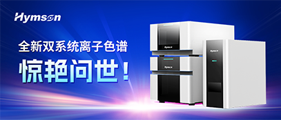 鼎点平台集团推出离子色谱双系统，变革离子色谱产业